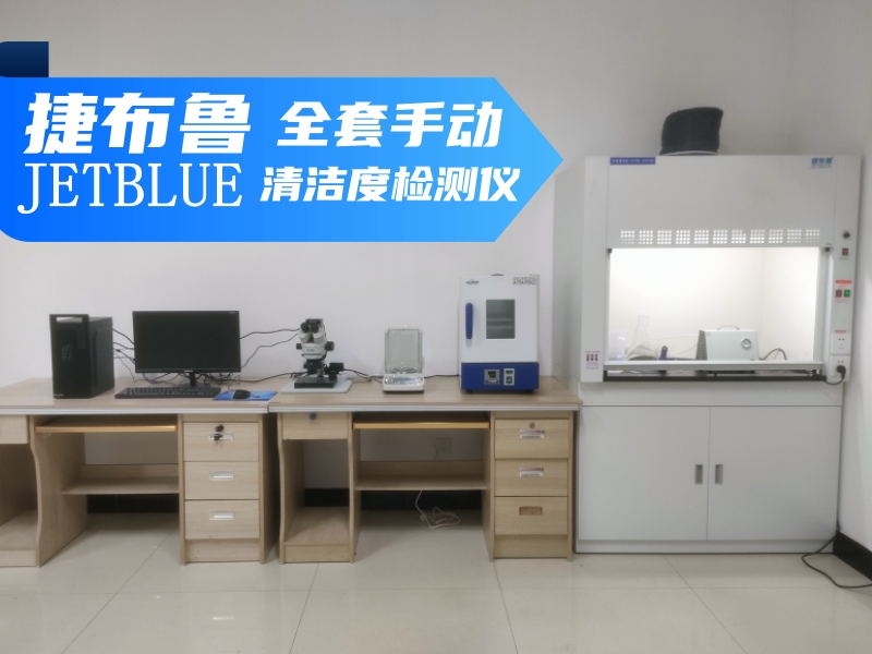 什么叫手動清潔度檢測設(shè)備？