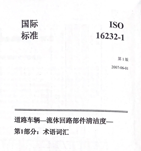 ISO16232清潔度標(biāo)準(zhǔn)