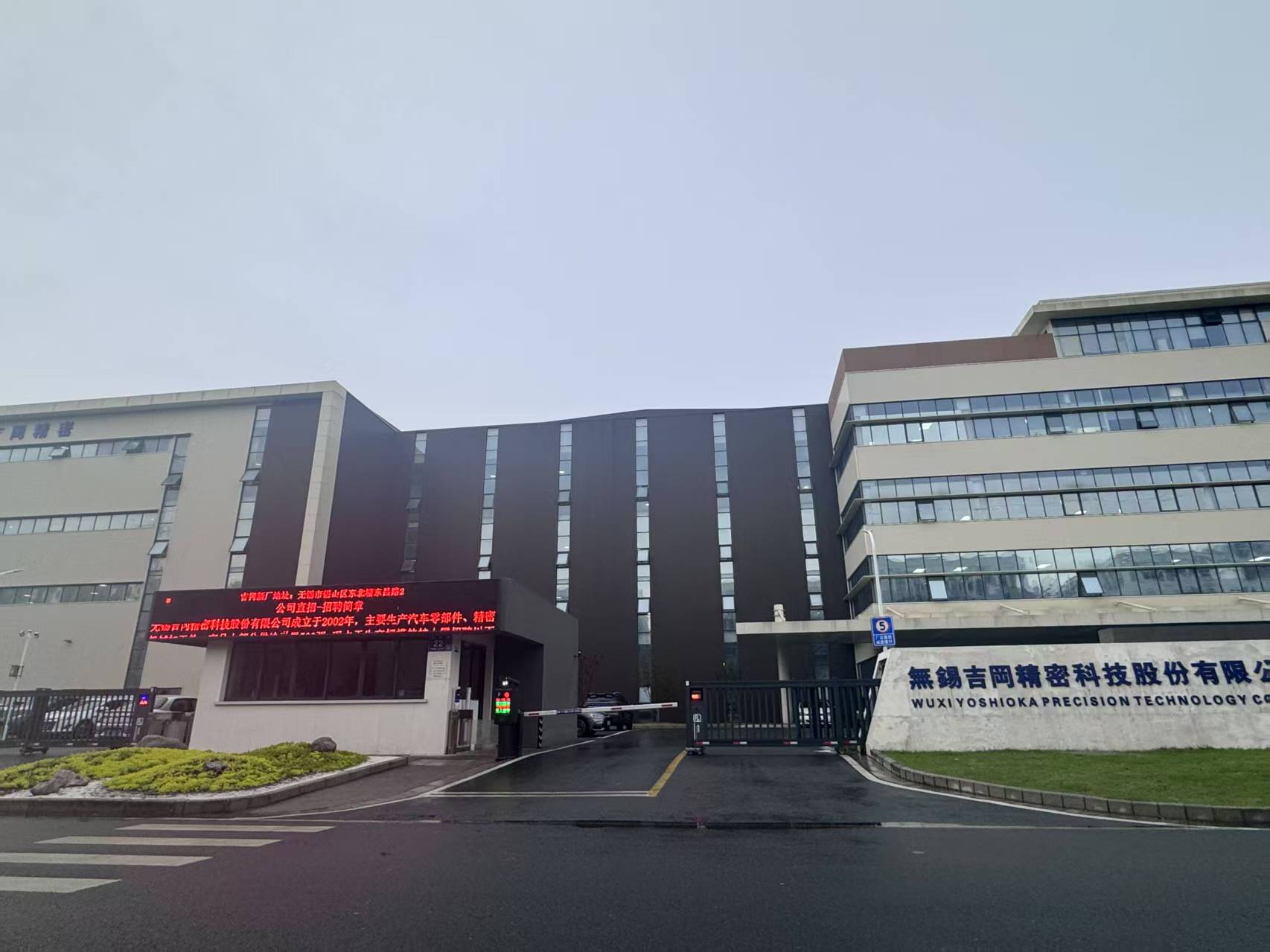 無(wú)錫吉岡精密科技股份有限公司