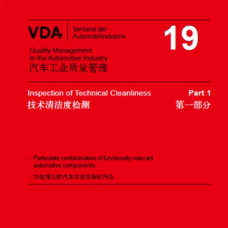 VDA19清潔度標準